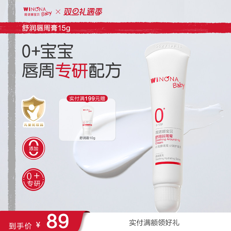 薇诺娜宝贝舒润唇周膏宝宝婴幼儿隔离口水膏舒缓舒红口周滋润膏