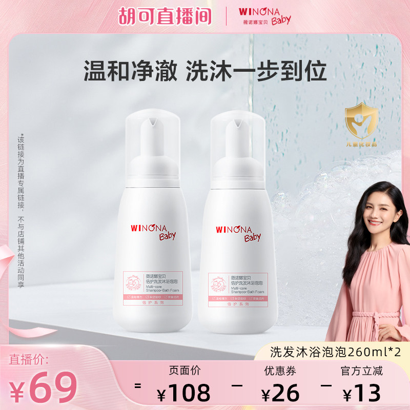 【胡可推荐】薇诺娜宝贝宝宝倍护洗发沐浴泡泡温和净澈260ml 达播