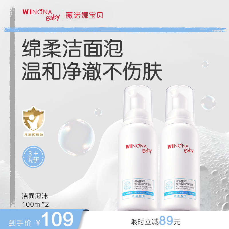 薇诺娜宝贝倍润洁面泡沫3+儿童专用洗面奶男女孩温和洗卸水润洁面