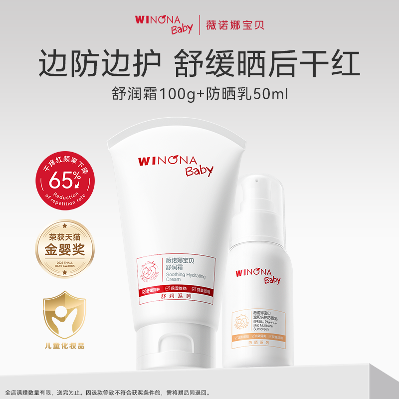 薇诺娜宝贝舒润霜100g+SPF50防晒霜50ml宝宝舒缓面霜0岁+套组任选