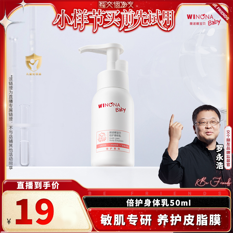 【交个朋友双11抢先试】薇诺娜宝贝倍护身体乳50ml保湿润肤乳达播
