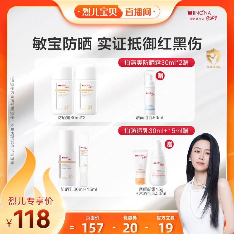 【烈儿宝贝直播间】薇诺娜宝贝温和清爽防晒露倍护安心防晒乳达播