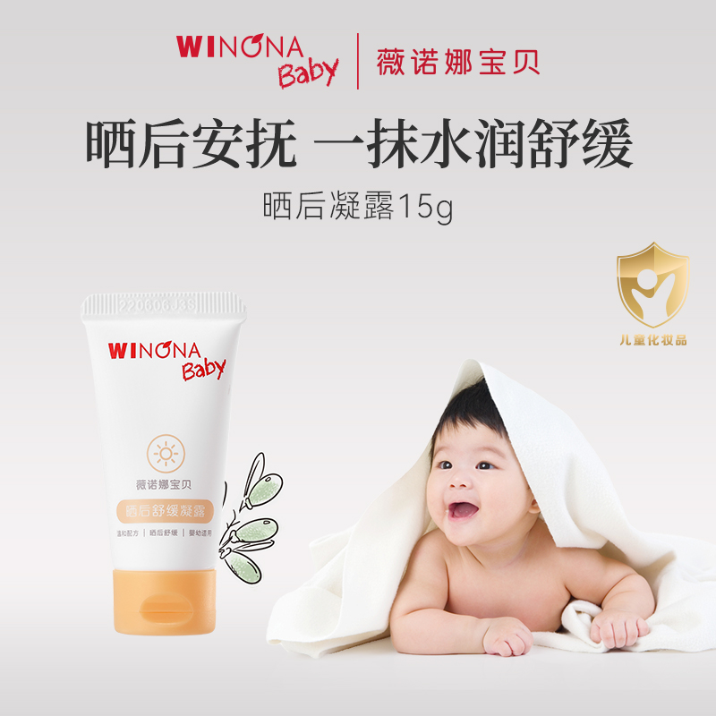 【U先派样】薇诺娜宝贝晒后凝露15g舒缓保湿凝露