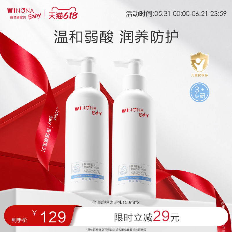 薇诺娜宝贝宝宝倍润洗发露沐浴乳