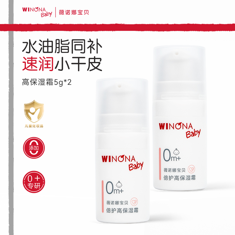【U先派样】薇诺娜宝贝儿童面霜高保湿霜5g*2宝宝霜保湿润肤任选