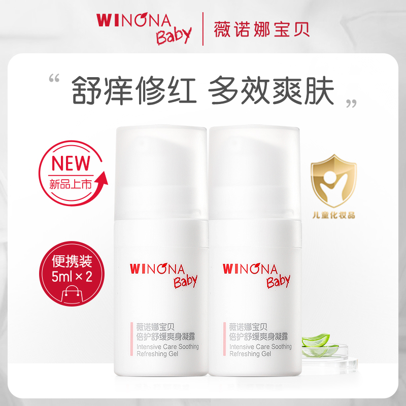 薇诺娜宝贝舒缓爽身凝露5mlx2瓶