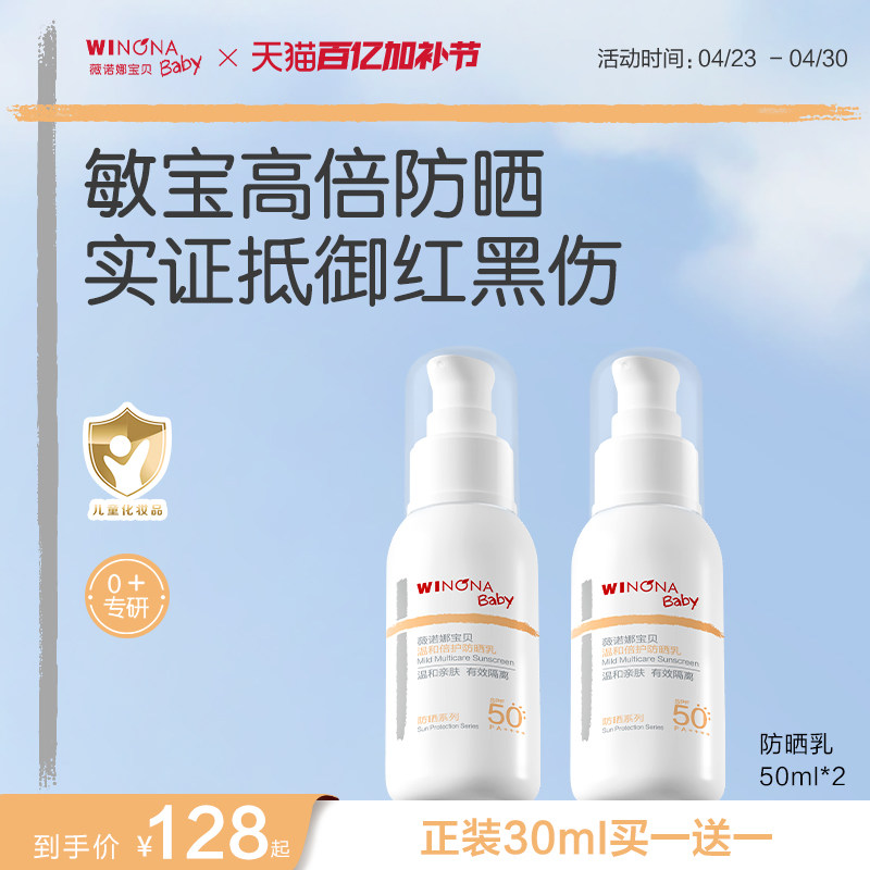 薇诺娜宝贝儿童防晒霜安心防晒乳隔离紫外线敏肌宝宝防晒乳SPF50