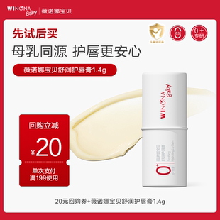 薇诺娜宝贝儿童润唇膏宝宝婴儿唇膏保湿 滋润男孩小女孩专用护唇膏