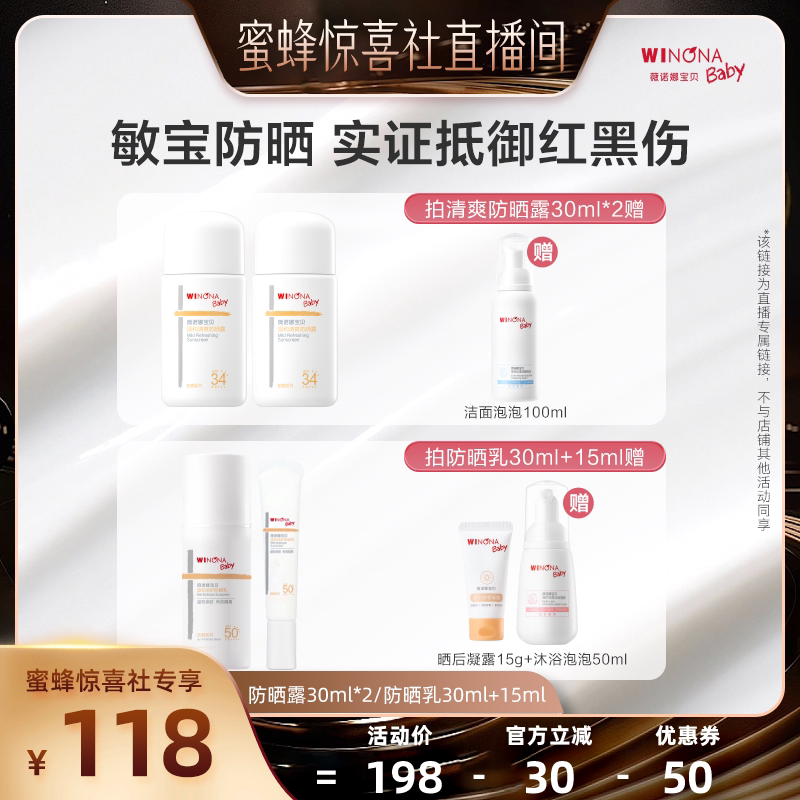 【蜜蜂惊喜社】 薇诺娜宝贝温和清爽防晒露倍护防晒乳敏宝 达播