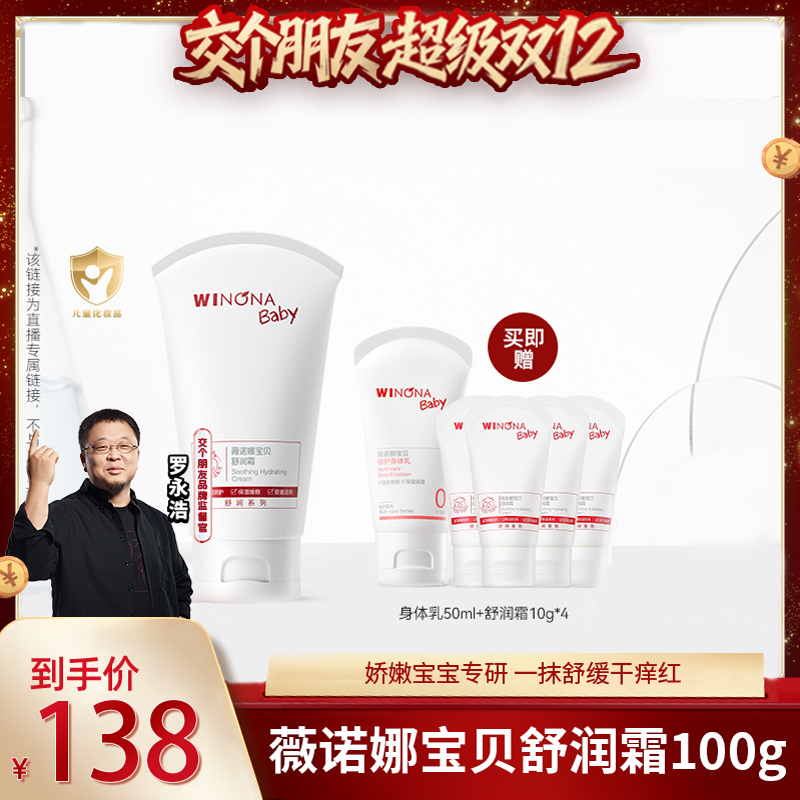 【交个朋友】薇诺娜宝贝倍护特护舒润霜保湿润护屏障100g达播