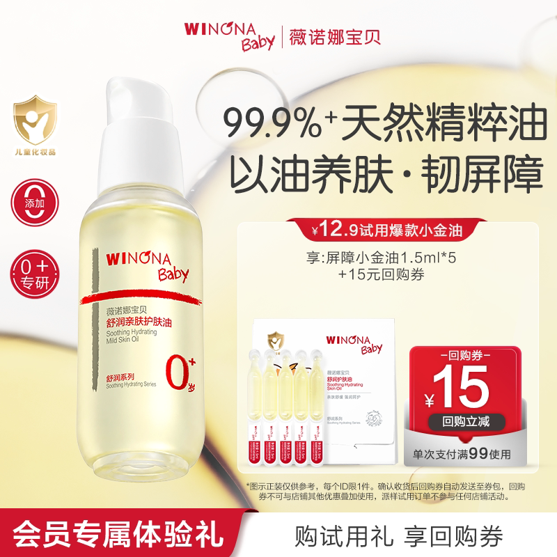 薇诺娜宝贝屏障小金油1.5ml*5