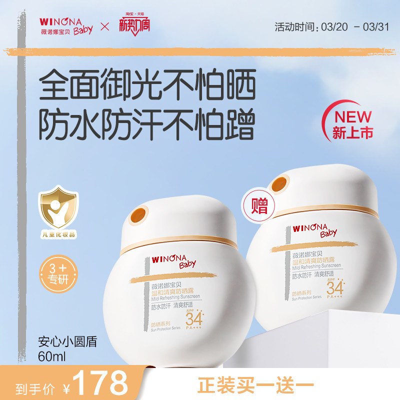 薇诺娜宝贝儿童防晒霜安心小圆盾户外海边宝宝专用防晒乳SPF34