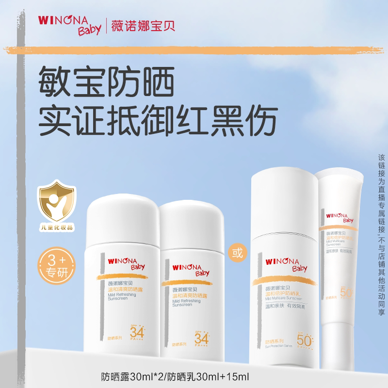 【达人专享】薇诺娜宝贝安心小圆盾儿童防晒霜防晒乳SPF34达播