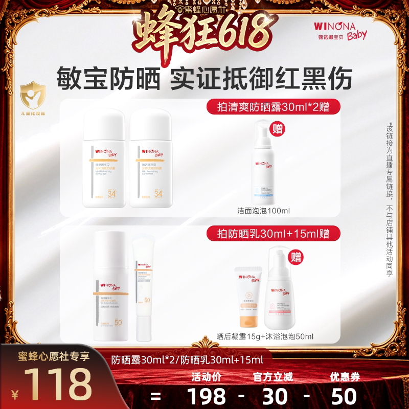 【蜜蜂心愿社推荐】薇诺娜宝贝温和清爽防晒露乳 达播