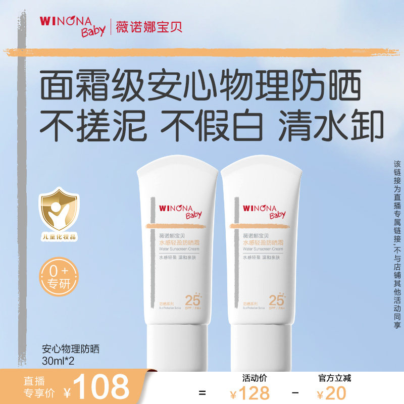 【达人专享】薇诺娜宝贝安心物理防晒霜儿童防晒防晒乳SPF25达播