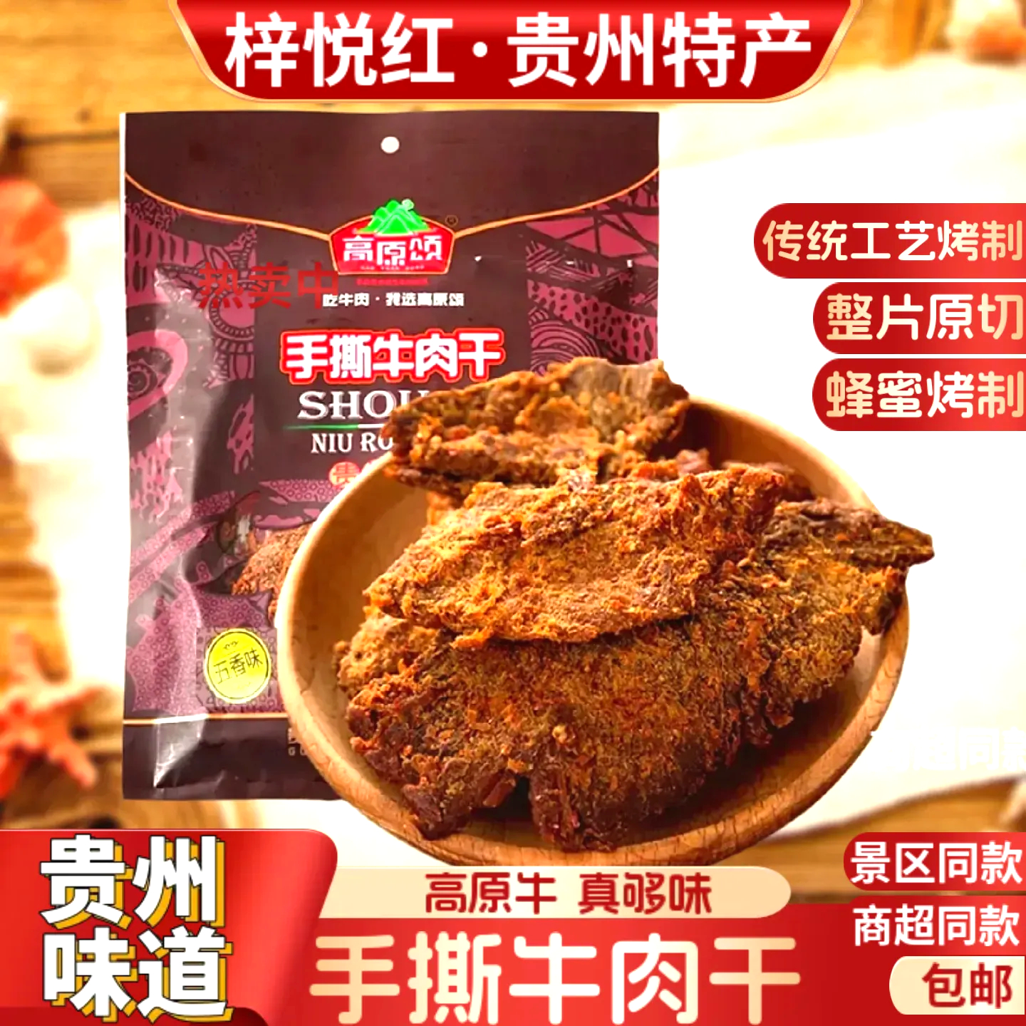贵州特产高原颂手撕牛肉干88g 袋装五香香辣味零食小吃解馋代餐