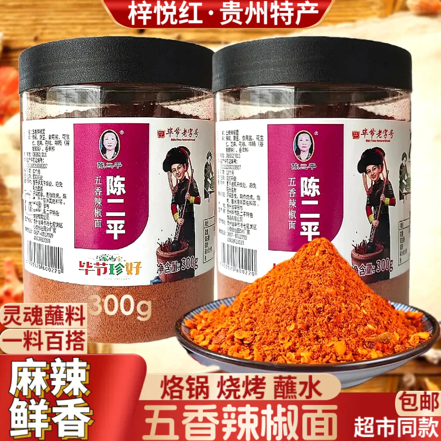 陈二平五香辣椒面烧烤烙锅蘸料