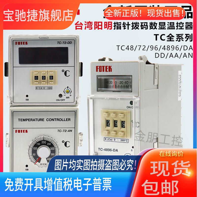 原装台湾阳明FOTEK温控器TC4896-DA-R3 TC-72DA 96DA AD DD AA R9