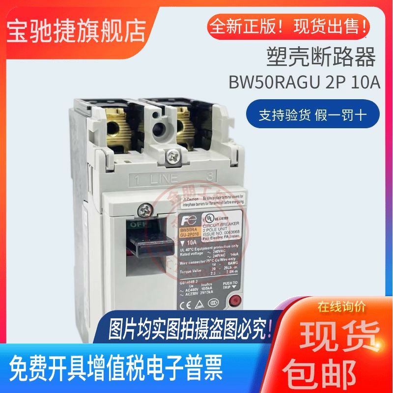 原装日本FUJI富士空气开关塑壳断路器BW50RAGU 2P10A总制假一罚十