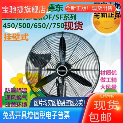 德东风扇 DF500 DF650 DF750 DF750摇头挂壁扇 工业用排风 挂墙扇