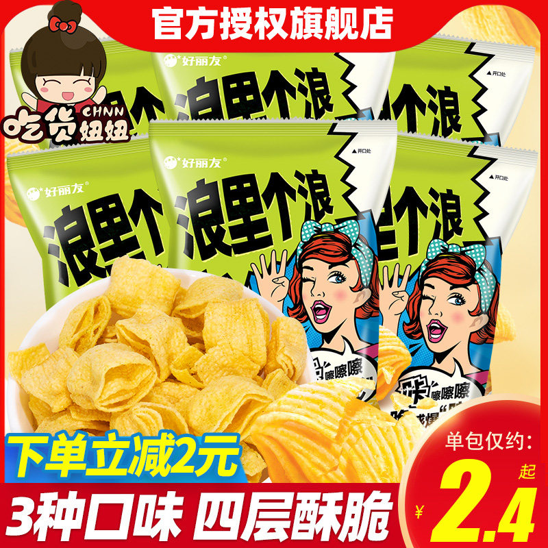好丽友浪里个浪四层脆玉米浓汤味薯片65g*9包休闲玉米酥膨化零食