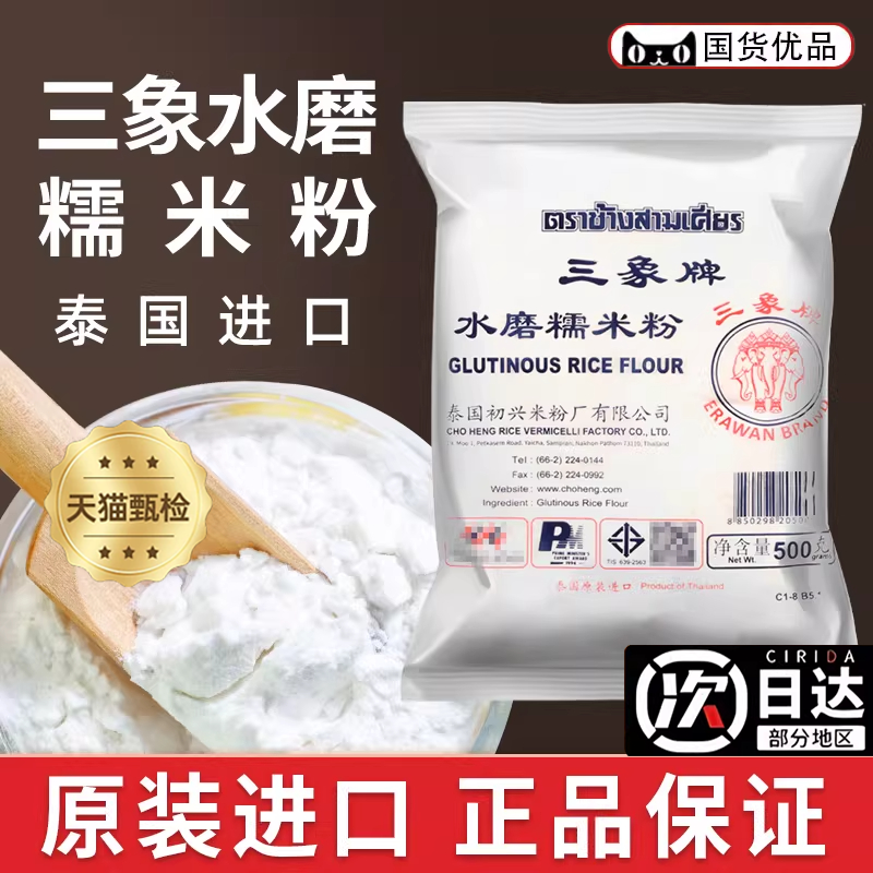 泰国三象糯米粉水磨做青团冰皮月饼糯米糍雪媚娘面粉官方旗舰店