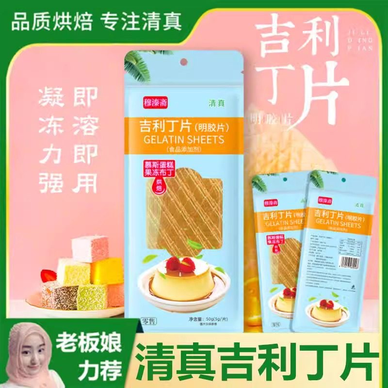 清真吉利丁片家用自制宝宝奶酪棒儿童烘焙可食用明胶慕斯蛋糕材料