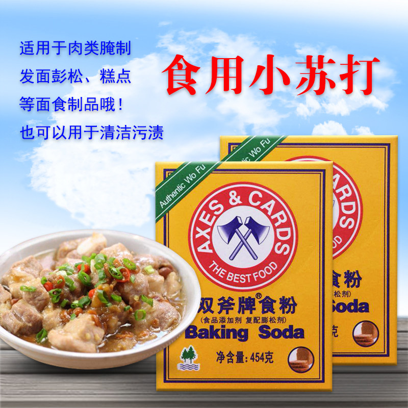 双斧牌食粉454g 食用小苏打粉玉米淀粉餐饮腌制烘焙清洁家庭商用