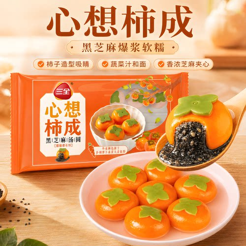 心想柿成黑芝麻汤圆312g柿子造型早餐元宵速冻半成品快厨食品