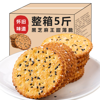 黑芝麻饼干薄脆小包装老式脆片代餐零食怀旧薄饼小吃休闲食品整箱