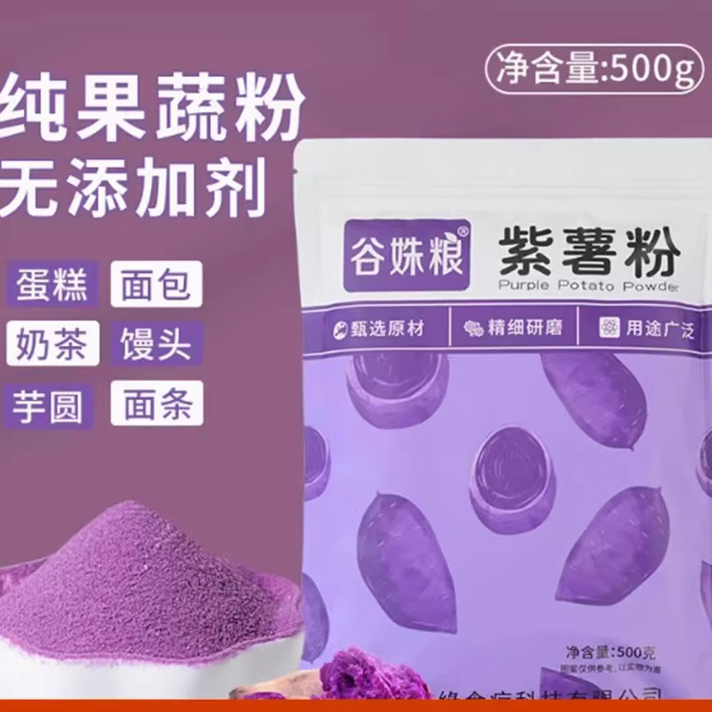 熟紫薯粉紫薯全粉面包饺子果蔬粉烘焙上色原料包装500g官方旗舰店