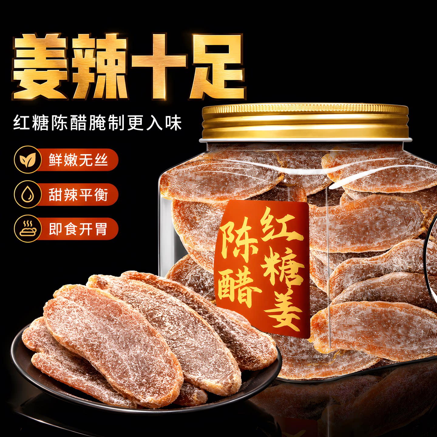 陈醋红糖姜片官方旗舰店正品女生开胃甜辣零食广式凉果即食泡水