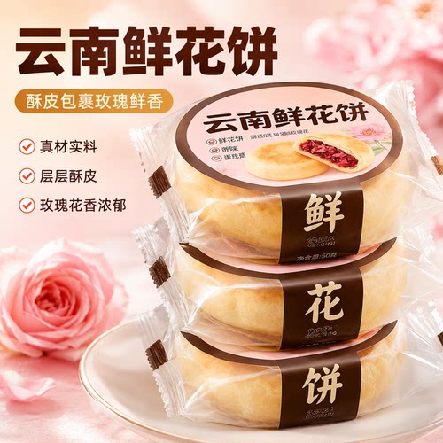 云南鲜花饼官方旗舰店零食小吃饼干传统糕点心云南特产玫瑰花饼