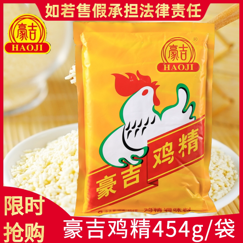 豪吉鸡精454/袋 调味品 拌菜炒菜煲汤火锅底料调味料 鸡精粉