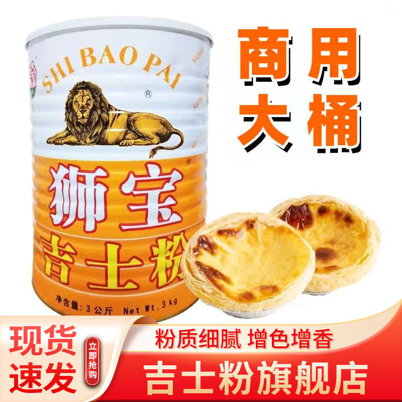 吉士粉狮牌商用大桶烘焙吉士粉家用油炸狮宝牌小包装吉士丁粉罐装图片