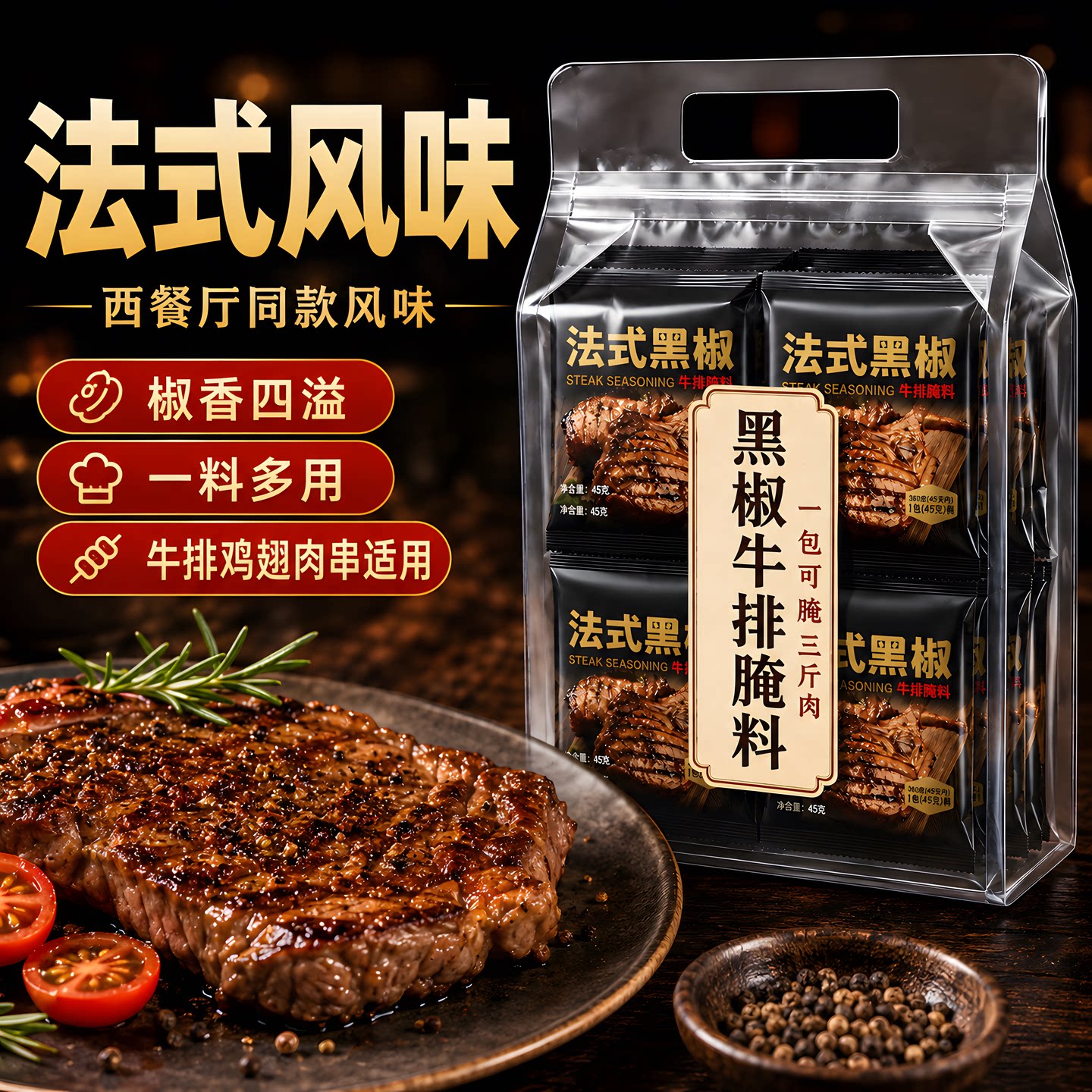 法式黑椒牛排腌料旗舰店正宗家用牛排腌制猪排黑胡椒煎焗粉调料粉图片