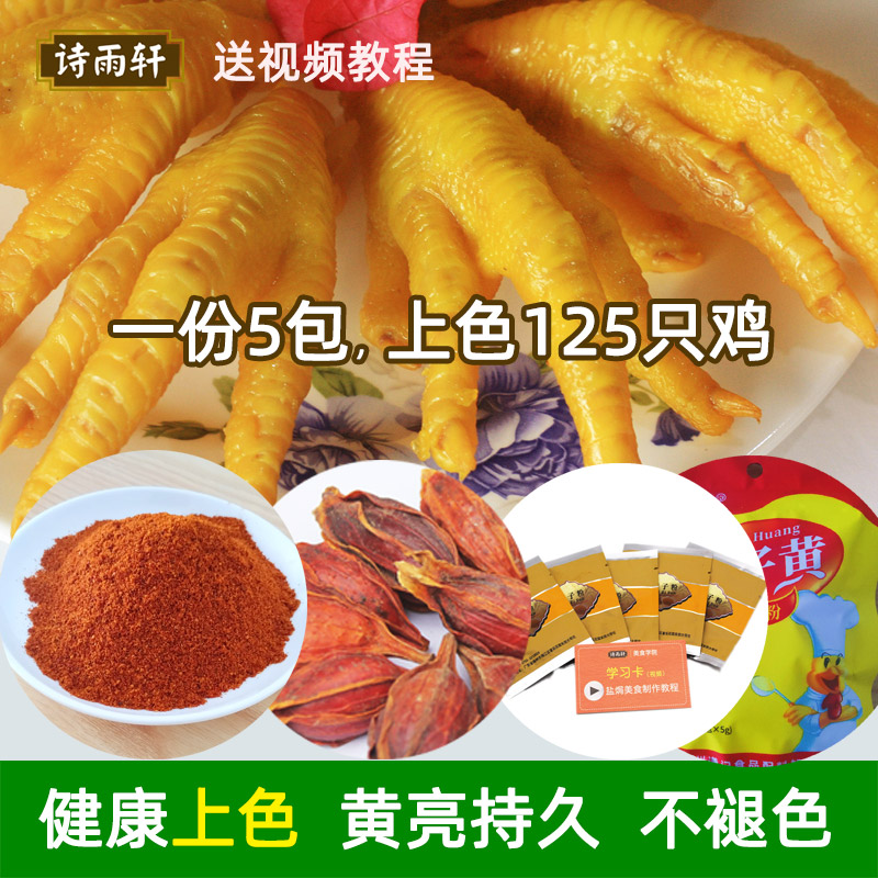 栀子粉上色5小包盐焗鸡专用上色粉黄栀子黄食用调料姜黄粉