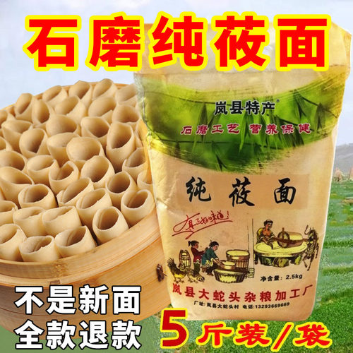 山西特产岚县石磨纯莜面 原汁原味 莜面粉 五斤/袋官方旗舰店