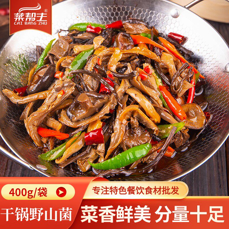 干锅野山菌400g袋装特色三菌食材半成品菜美食冷冻湘菜预制私房菜