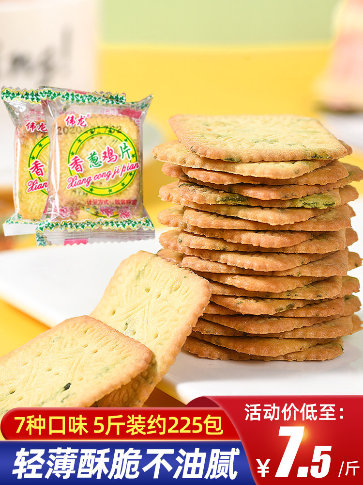 伟龙香葱鸡片薄脆饼干整箱多口味葱花葱油葱香散装儿时记忆小零食