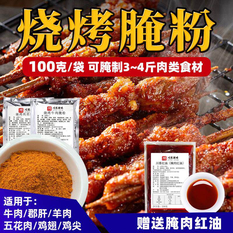 烧烤调料腌料烤肉腌制料牛肉羊肉五花肉腌肉粉川味烧烤料家用商用