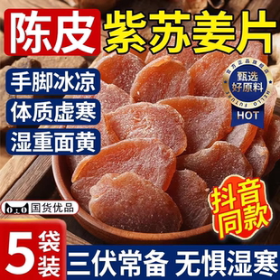 陈皮紫苏乌姜片零食泡水干吃黄姜片大片陈皮红糖姜片官方旗舰店