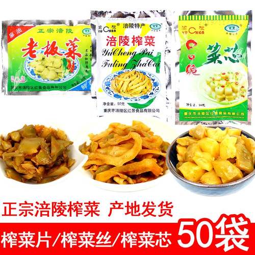 涪陵榨菜老板菜榨菜片榨菜丝菜芯50g小包装去皮去筋速食菜咸菜