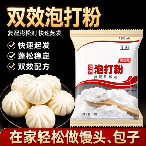 旗舰店双效泡打粉无铝害家用小包烘焙面包蛋糕包子馒头发酵膨松剂