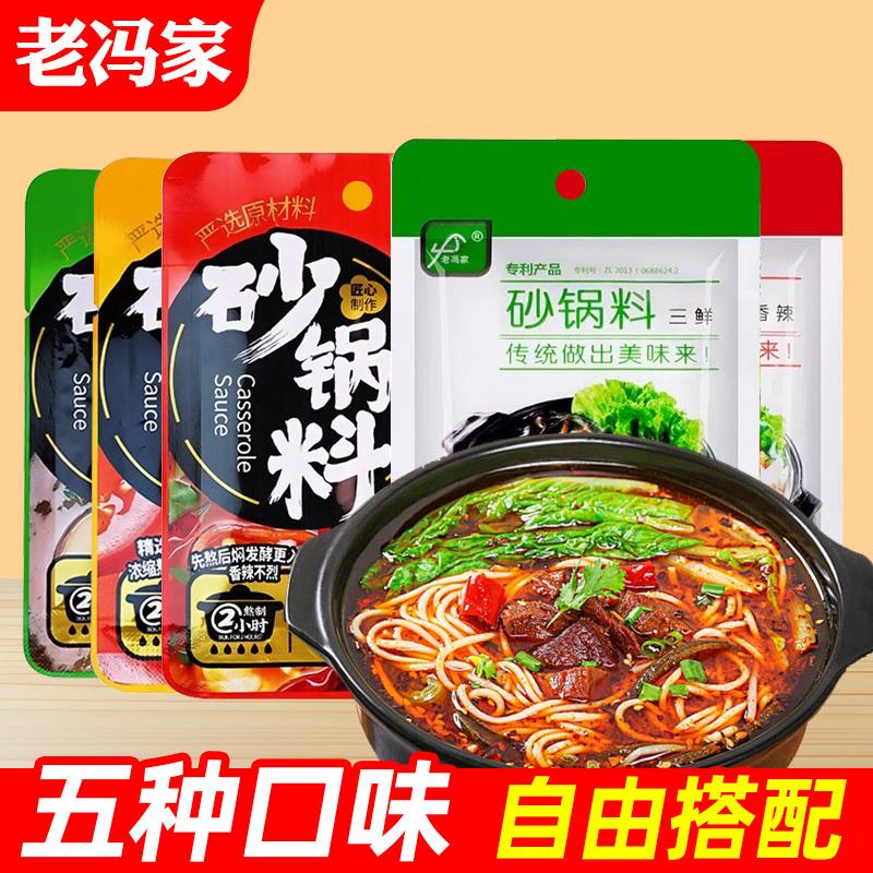 老冯家砂锅料32g袋装香辣菌汤番茄三鲜正宗家用烩菜火官方旗舰店
