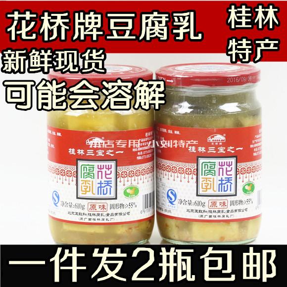 广西桂林特产花桥牌610g*2瓶原味豆腐乳桂林三宝豆腐乳王致和包邮