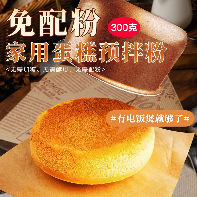 蛋糕预拌粉300g/包 懒人家用电饭煲空气炸锅烤箱烘焙戚风纸杯蛋糕