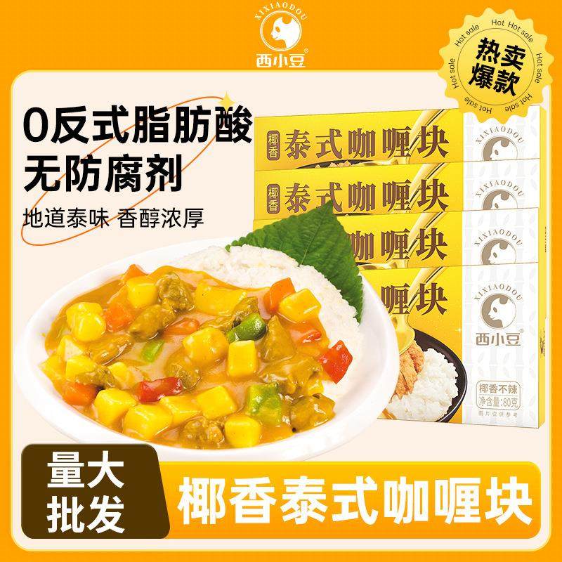 西小豆泰式咖喱块椰香浓郁家用原味咖喱酱拌饭料理包方便速食调味,粮油调味/速食/干货/烘焙,咖喱/粉/块/酱,淘宝优惠券,粉丝福利购,淘宝优惠卷