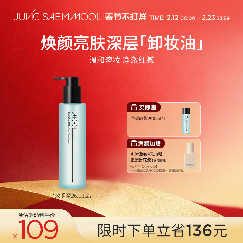 郑瑄茉卸妆油深层清洁面部卸妆温和清爽乳化卸妆油200ml【临期】