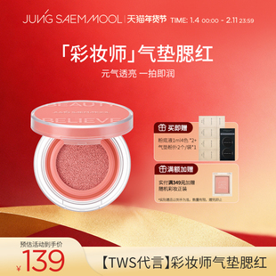 【TWS代言】郑瑄茉彩妆师气垫腮红提亮肤色保湿持久裸妆轻薄水光